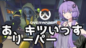 【ボイスロイド】【OverWatch】リーパーさん！？【オーバーウォッチ2】