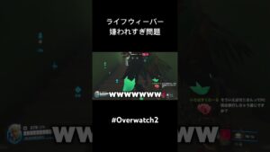 ライフウィーバー嫌われすぎ問題 #ow #オーバーウォッチ2 #ow2