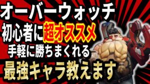 オーバーウォッチ初心者に超オススメ!!手軽に勝ちまくれる最強キャラ教えます!!