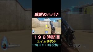 感謝のハバナ198時間目 #shorts #overwatch2 #オーバーウォッチ2 #apex #valorant