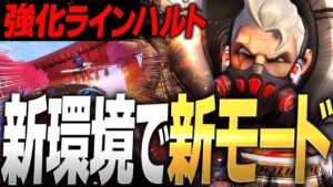 強化ラインハルト＆新モードがガチで面白すぎるｗｗｗｗ【オーバーウォッチ2】