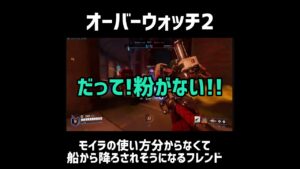 【オーバーウォッチ2】モイラの使い方分からなくて船を降ろされそうになるフレンド #オーバーウォッチ2