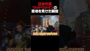 日本代表ウィドウメインの意地【オーバーウォッチ2】