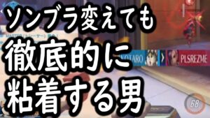 【引退】ソンブラから変えても徹底的に粘着する男【レッキングボール】【オーバーウォッチ2】