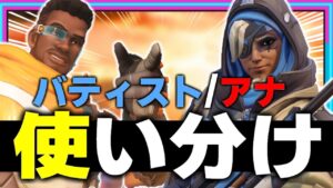 バティストとアナの使い分けは簡単です【オーバーウォッチ2】