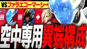 敵の空中特化構成が流石にヤバすぎるｗｗｗｗ【オーバーウォッチ2】