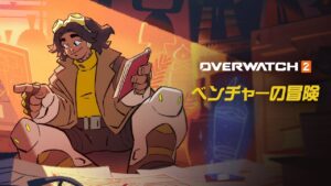 ヒーロートレーラー「ベンチャーの冒険」｜オーバーウォッチ 2