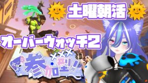 【朝活】ｵｰﾊﾞｰｳｫｯﾁ2朝活参加型配信🌞 みうと一緒にワイワイオーバーウォッチ２やろう(｀・ω・´)✨【OW2参加型】  #初見さん大歓迎 #ow2 #参加型 #Vtuber