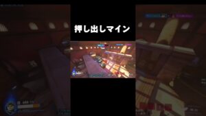 押し出しマイン #オーバーウォッチ2 #overwatch2 #レッキングボール