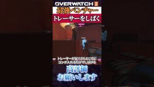 【超簡単】ベンチャーでトレしばく方法 #オーバーウォッチ2 #overwatch2 #ベンチャー