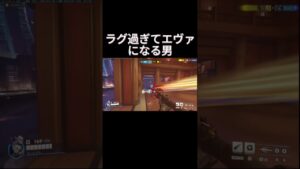 ラグすぎる😭#オーバーウォッチ2 #オーバーウォッチ #overwatch2 #ow #ow2 #shorts