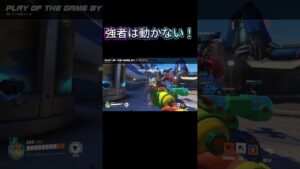 強者は動かない！#オーバーウォッチ2 #オーバーウォッチ #overwatch2 #ow #ow2 #shorts