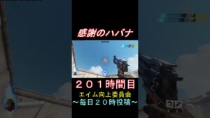 感謝のハバナ201時間目 #shorts #overwatch2 #オーバーウォッチ2 #apex #valorant