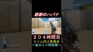 感謝のハバナ204時間目 #shorts #overwatch2 #オーバーウォッチ2 #apex #valorant