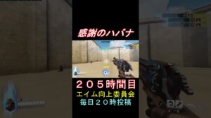 感謝のハバナ205時間目 #shorts #overwatch2 #オーバーウォッチ2 #apex #valorant
