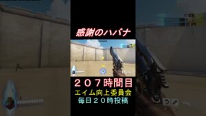 感謝のハバナ207時間目 #shorts #overwatch2 #オーバーウォッチ2 #apex #valorant