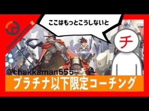 CS版限定参加型　[OW2]　オーバーウォッチ2　アンランクorプラチナ以下限定激辛ペヤングコーチング