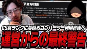 CS高ランクに蔓延るコンバーター利用者達へ運営からの最終警告【Overwatch2】