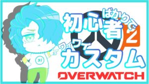 🔴【オーバーウォッチ２/初心者カスタム】初心者OJISAN21:00から初心者カスタム！それまで操作確認