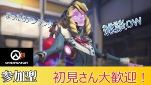 【OW2】【参加型】酒飲みアンランクやります！ #overwatch2 #overwatch #オーバーウォッチ2
