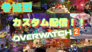 【OW2】【参加型】酒飲みカスタムやります！ #overwatch2 #overwatch #オーバーウォッチ2