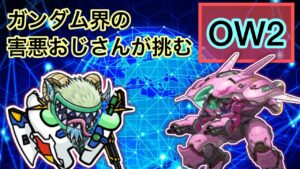 【OW2】暴言おじさんが挑むオーバーウォッチ２　2024/04/24