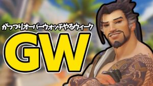 【OW2】GWってこういうことだよね【オーバーウォッチ2】