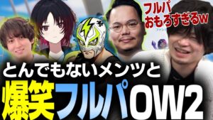 とんでもない豪華なメンバーとフルパOW【なるお/如月れん/XQQ/ファン太/おじじ・オーバーウォッチ2】