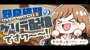 OW２/アンランク！#hatisandesu8 #はちうぉち #オーバーウォッチ2 #ow2 #ow女子#vtuber