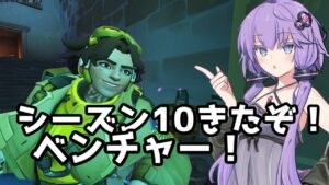 【ボイスロイド】【OverWatch】シーズン10開幕、ほぼそのままきたぞベンチャー！【オーバーウォッチ2】