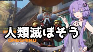 【ボイスロイド】【OverWatch】人類滅ぼすロボ【オーバーウォッチ2】