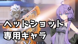 【ボイスロイド】【OverWatch】ヘッドショットできるなら最強【オーバーウォッチ2】