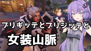 【ボイスロイド】【OverWatch】ゲーム実況してない実況【オーバーウォッチ2】