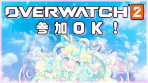 【OverWatch2/参加型】春のオーバーウォッチまつり【レモネ/Vtuber】