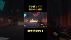 勝敗が自分にゆだねられる瞬間 #Overwatch2 #オーバーウォッチ2 #アナ #shorts