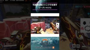 可哀想な敵ジャンクラを殺すPOTG【OW2】#shorts #overwatch2 #オーバーウォッチ2