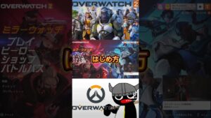 Q.カスタムゲームってどうやってやるの？#ow2 #overwatch2 #オーバーウォッチ2 #質問コーナー