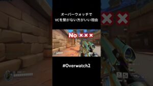 VCを繋がない方がいい理由 #オーバーウォッチ2 #ow #shorts