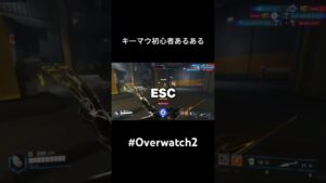 キーマウ初心者あるある #ow #オーバーウォッチ2 #shorts