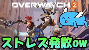 【ow2】心が折れたのでオーバーウォッチに癒してもらおうと思います【Hミシック】Mobile legends
