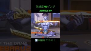 【ow2】低感度PADゲンジmontage⑨#overwatch2 #ゲンジ #オーバーウォッチ2