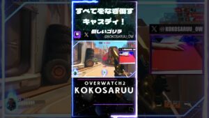 すべてをなぎ倒すキャスディ！ #shorts #overwatch2 #オーバーウォッチ2