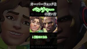 【新キャラ】ベンチャーの使い方。【オーバーウォッチ２】#shorts #ゲーム実況 #overwatch2 #overwatch #オーバーウォッチ2 #ow2 #ハイテンポ #ベンチャー