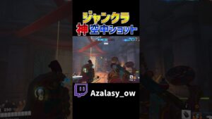 ジャンクラ 神空中ショット【オーバーウォッチ】#shorts #short #オーバーウォッチ2