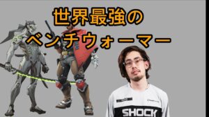 【オーバーウォッチプレイヤー解説】日本人最初で最後ののオーバーウォッチリーガー「ta1yo」