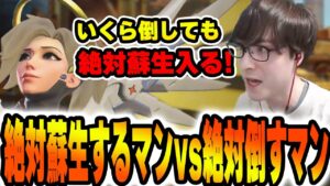 絶対に蘇生するマンvs絶対に敵を倒すマン【オーバーウォッチ2】