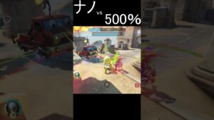 ナノvs500%  #オーバーウォッチ2 #overwatch2 #shorts