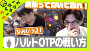 久々のコーチング1発目はハルトOTPのなおひろ21！？【Overwatch2】