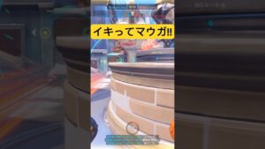 世界の中心は自分だと思ってるイキリマウガ #オーバーウォッチ2 #マウガ