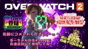 オーバーウォッチ2 参加型